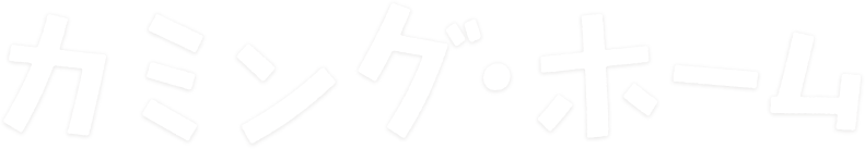 3/20（金）公開『カミング・ホーム』公式サイト